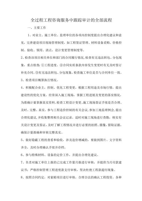 全过程工程咨询服务中跟踪审计的全部流程.docx
