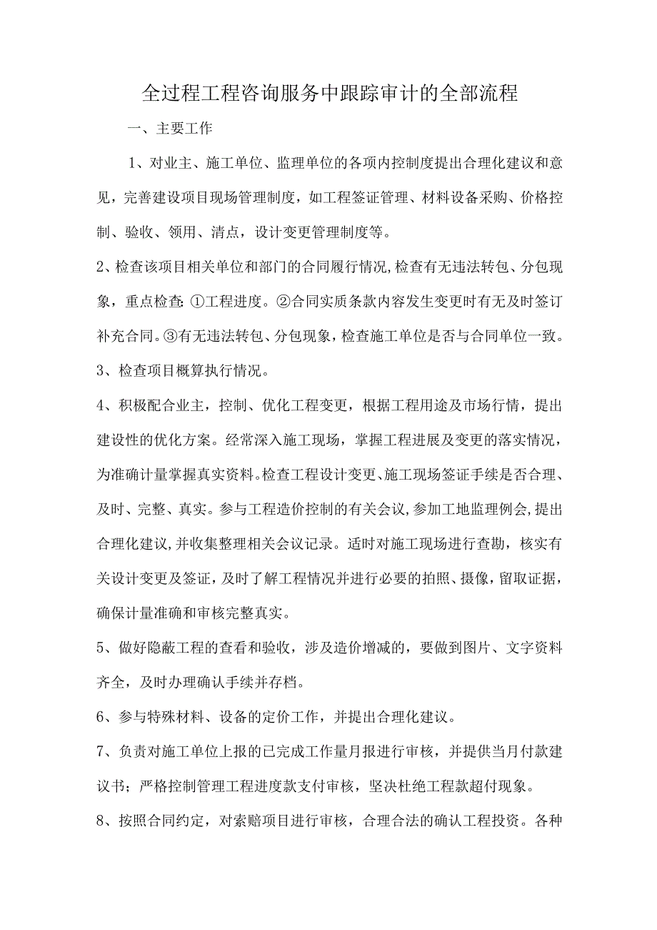全过程工程咨询服务中跟踪审计的全部流程.docx_第1页