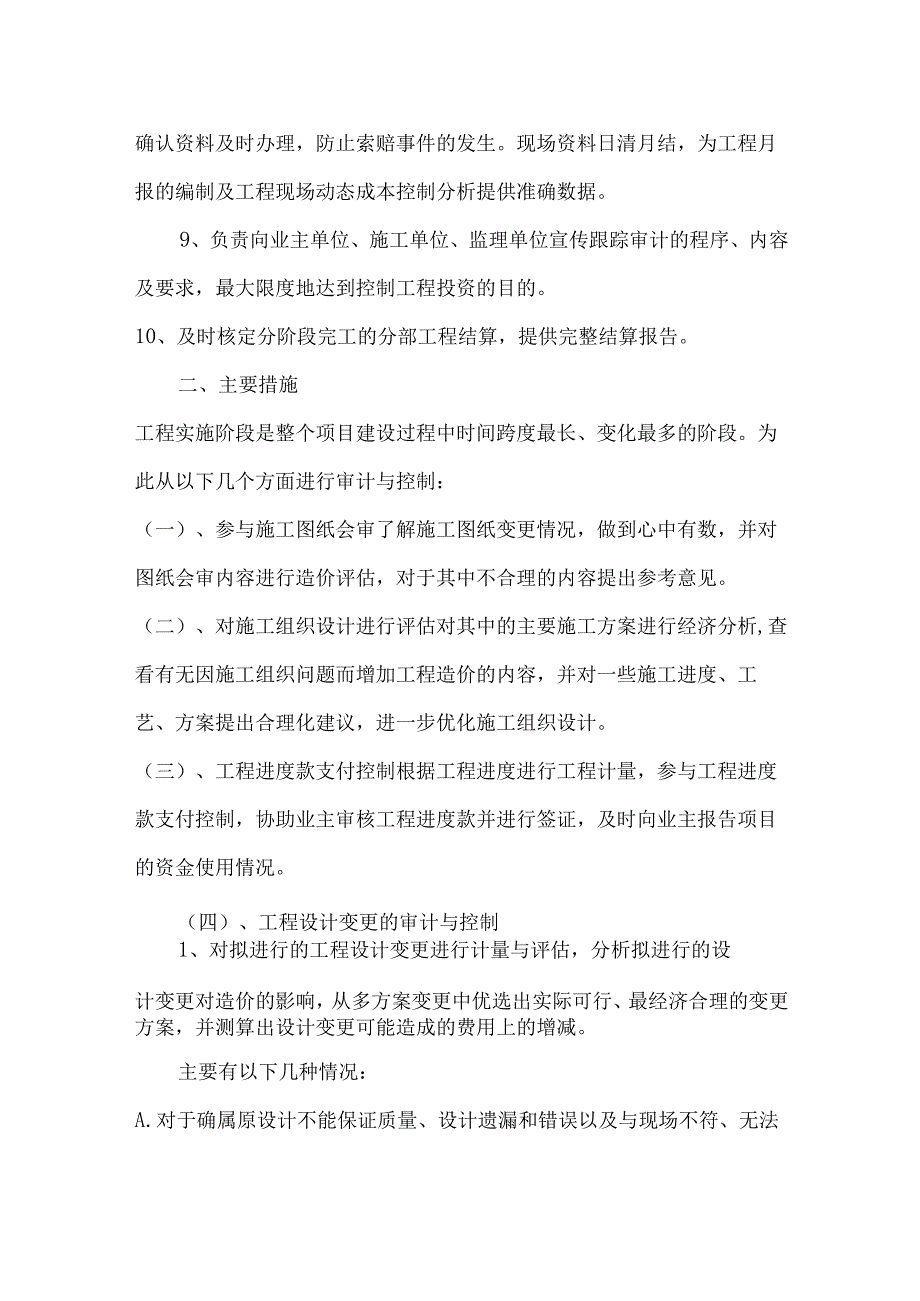 全过程工程咨询服务中跟踪审计的全部流程.docx_第2页
