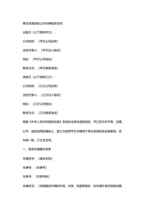 再生资源回收公司车辆租赁合同.docx