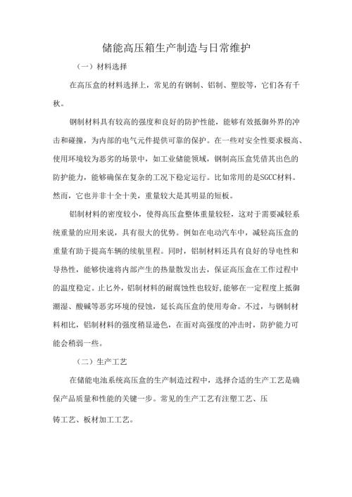 储能高压箱生产制造与日常维护.docx