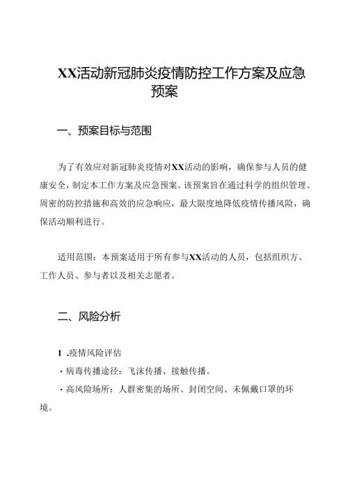 XX活动新冠肺炎疫情防控工作方案及应急预案.docx
