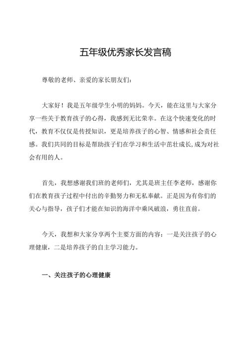 五年级优秀家长发言稿.docx