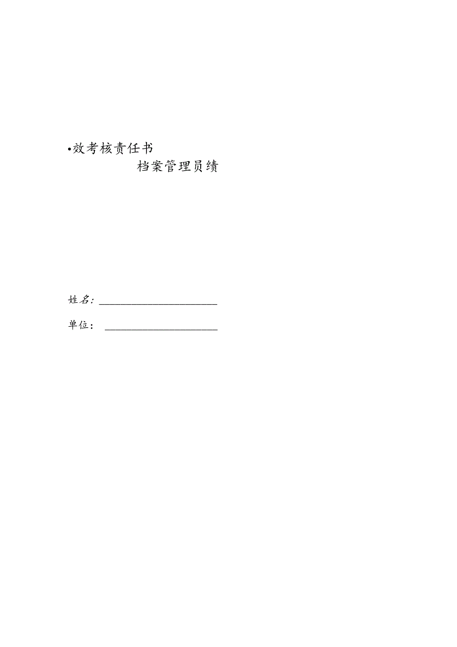 医院档案管理员绩效考核责任书.docx_第1页