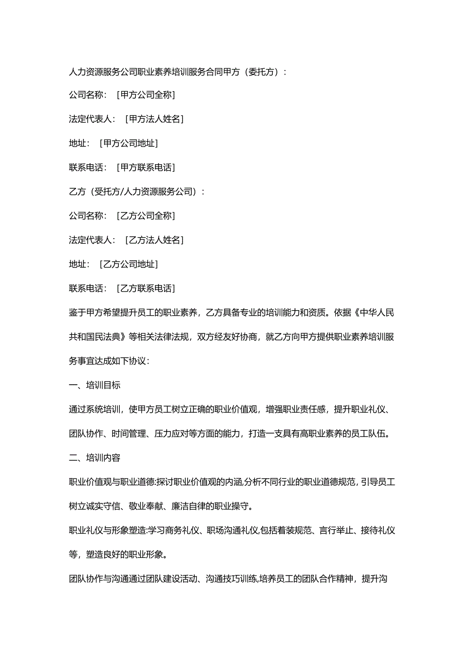 人力资源服务公司职业素养培训服务合同.docx_第1页
