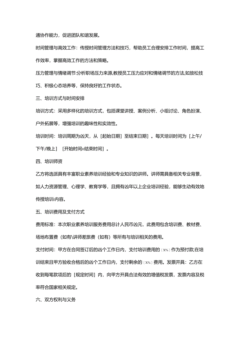 人力资源服务公司职业素养培训服务合同.docx_第2页