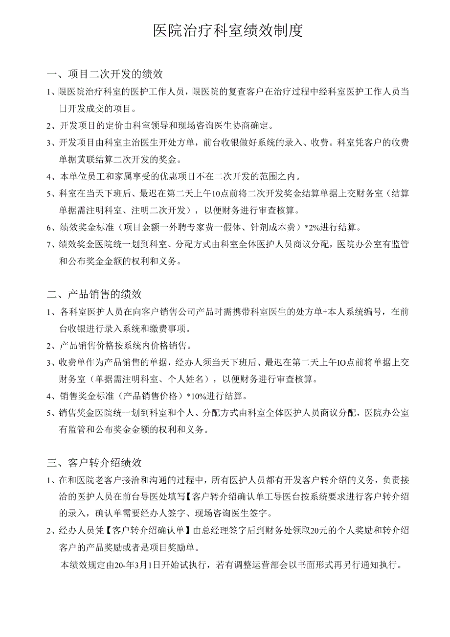 医疗机构医院绩效考核制度.docx_第1页