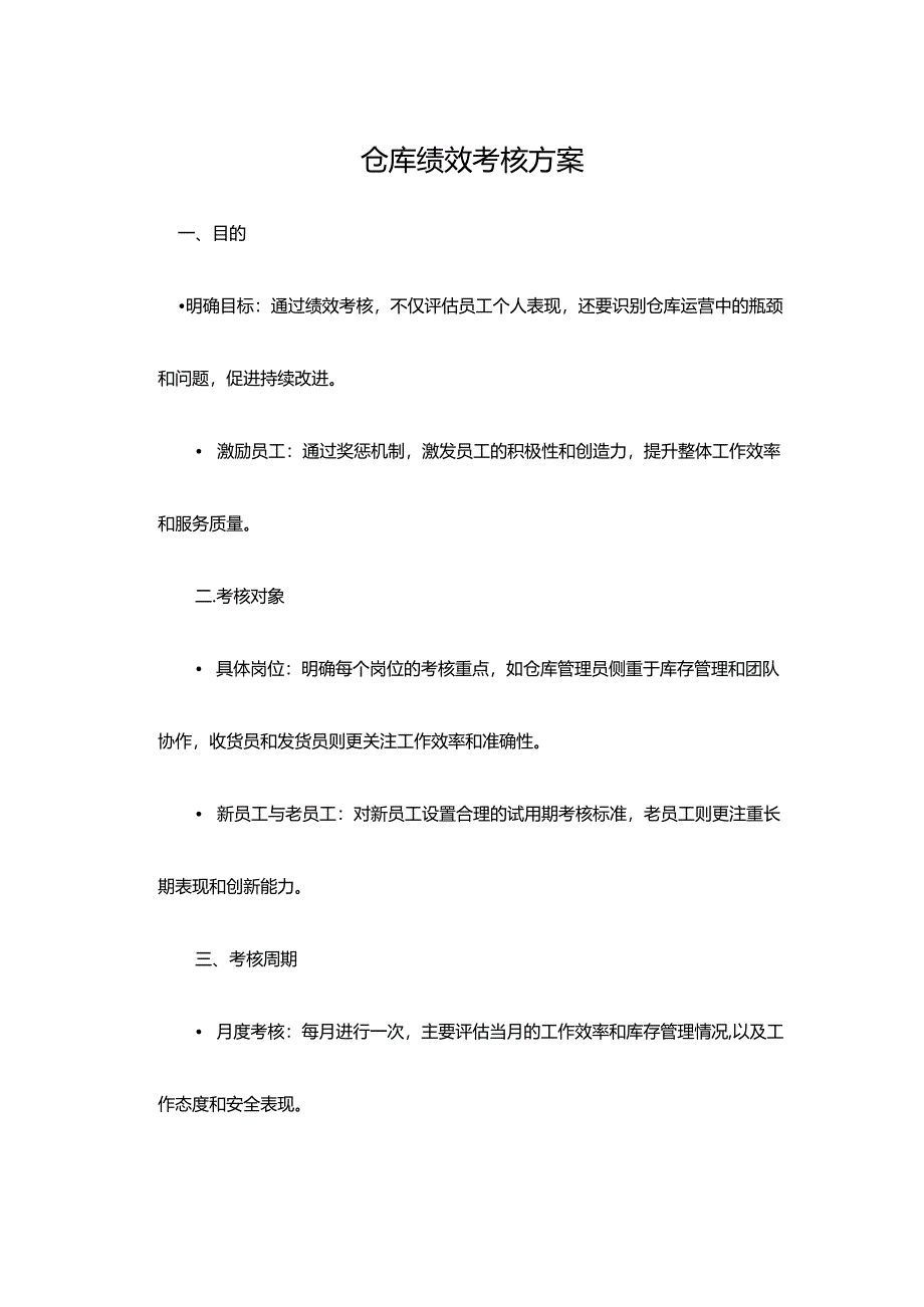 仓库绩效考核方案.docx_第1页