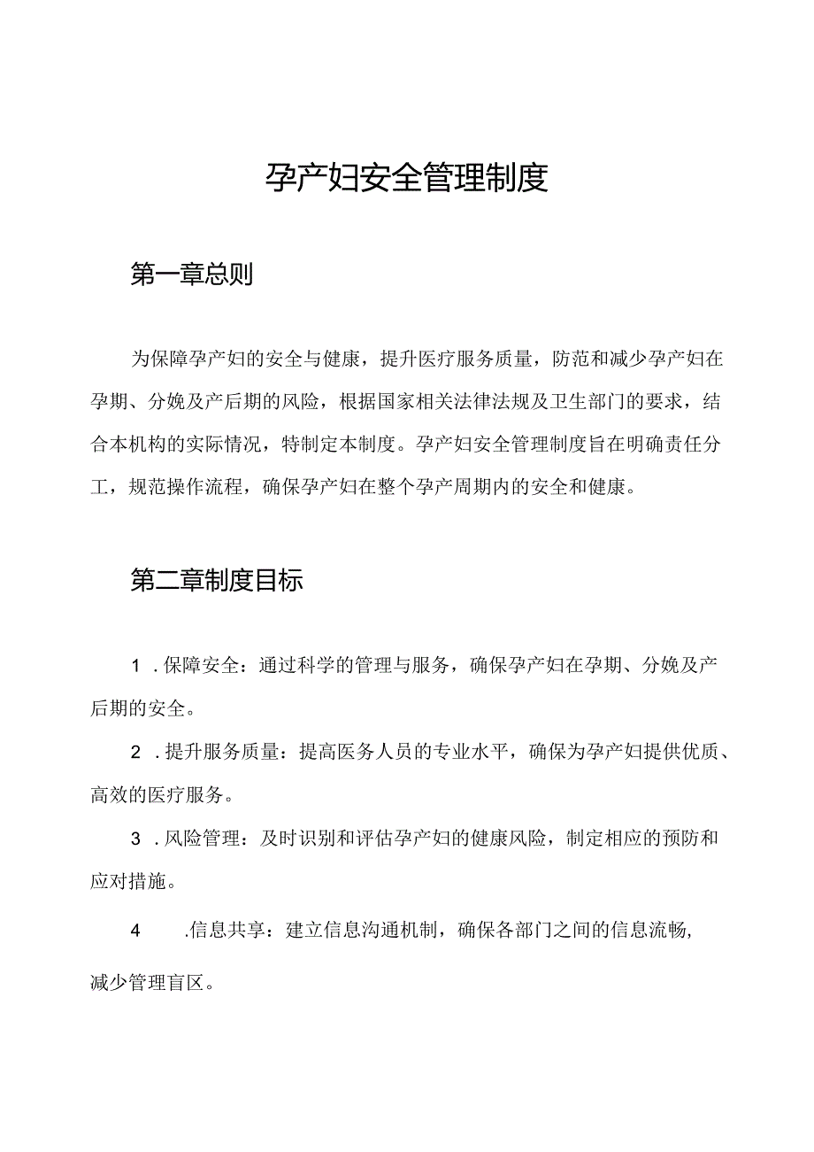 孕产妇安全管理制度.docx_第1页