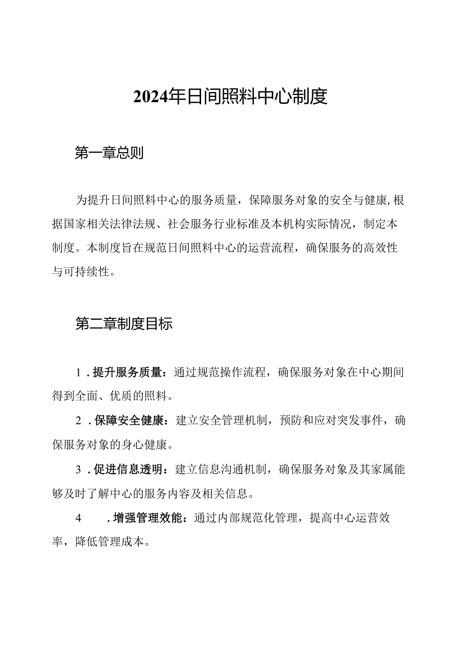 2024年日间照料中心制度.docx_第1页
