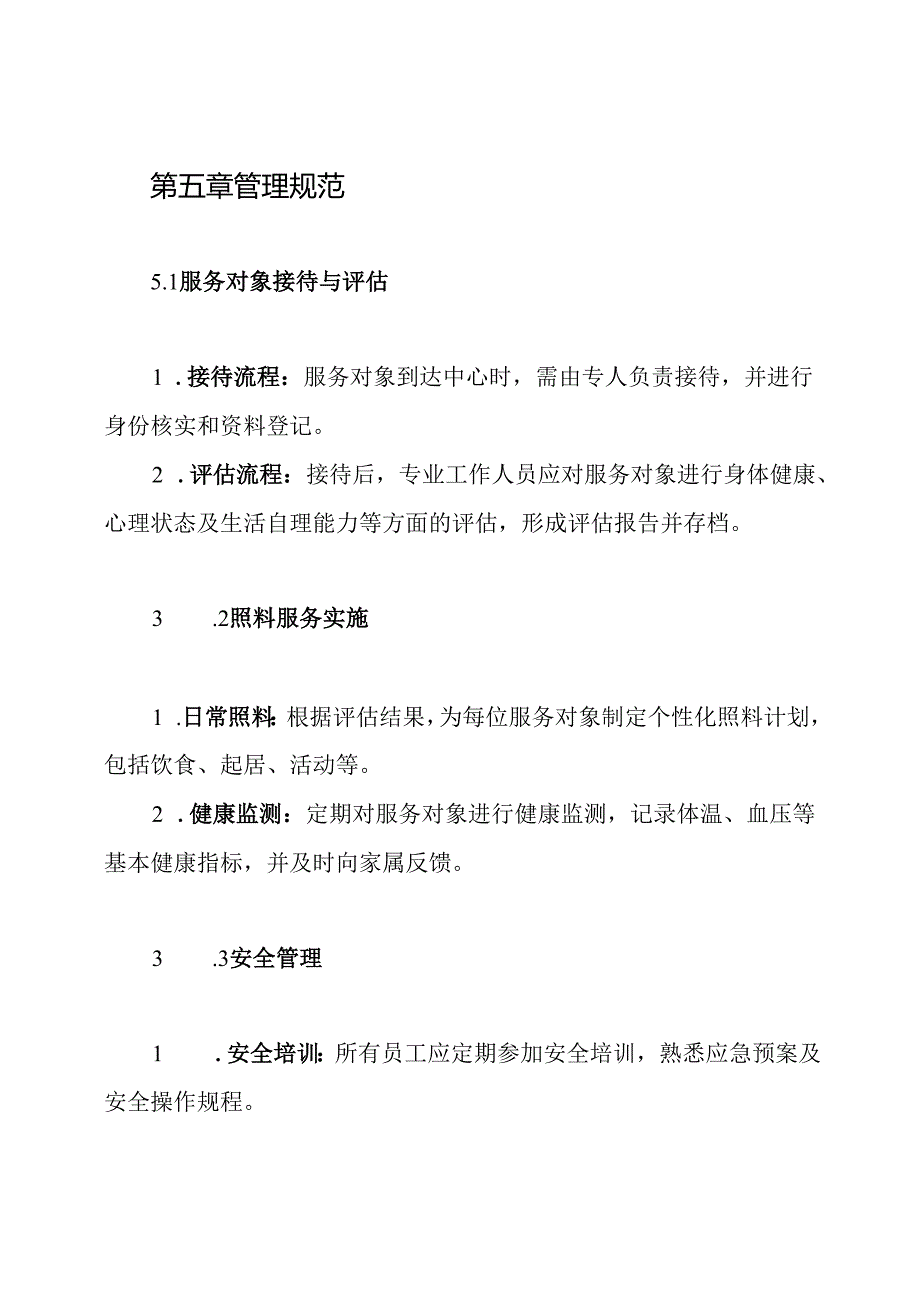 2024年日间照料中心制度.docx_第3页