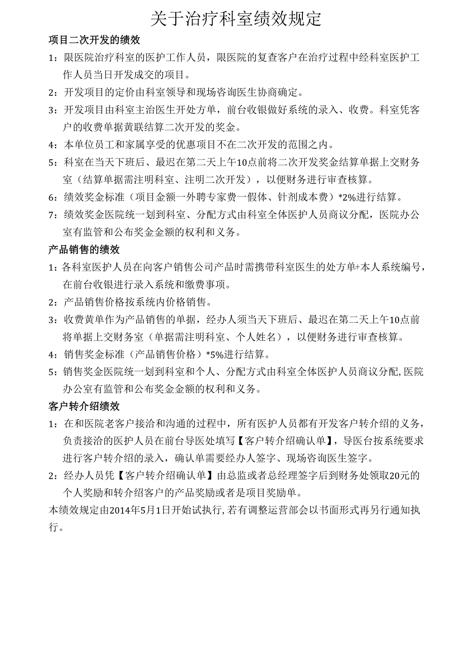 医疗机构医院科室绩效考核规定.docx_第1页