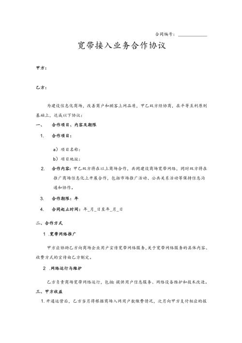 宽带接入业务合作协议.docx