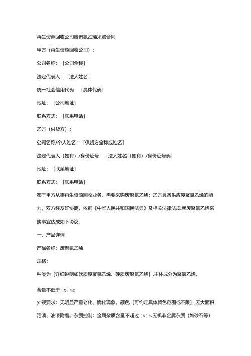 再生资源回收公司废聚氯乙烯采购合同.docx