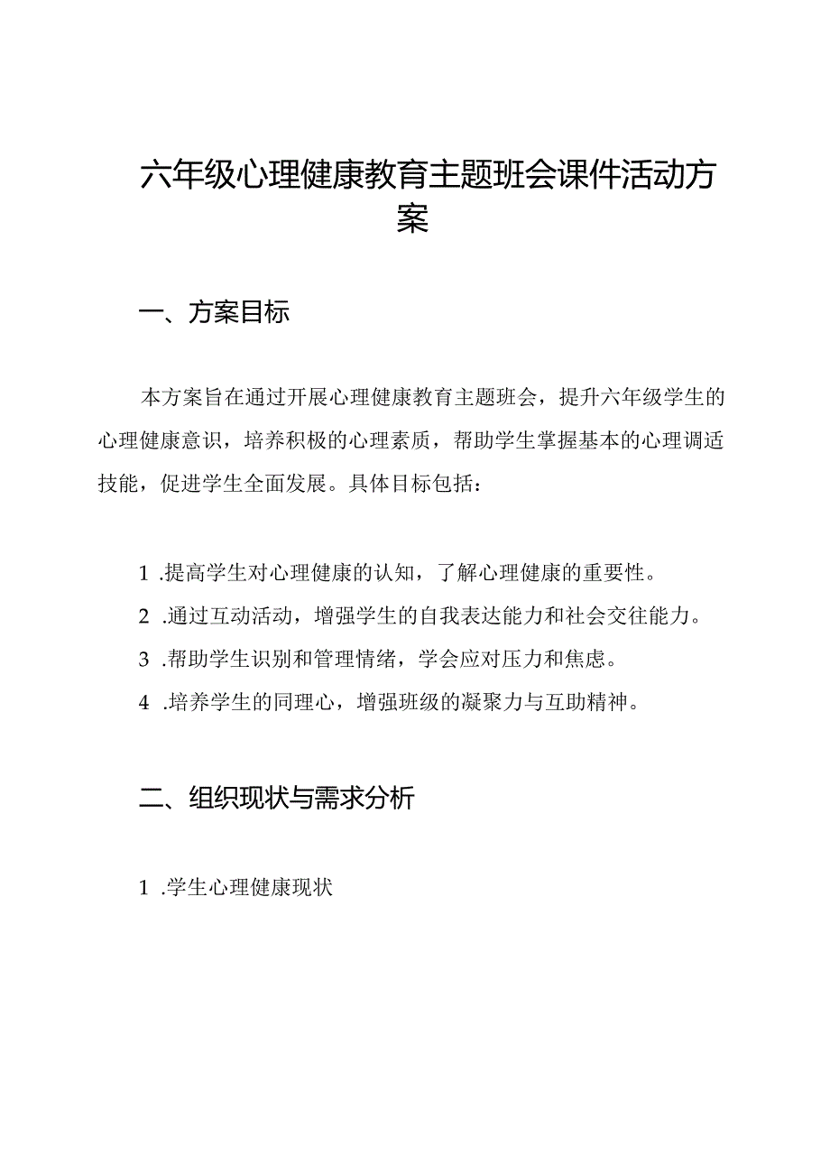 六年级心理健康教育主题班会课件活动方案.docx_第1页