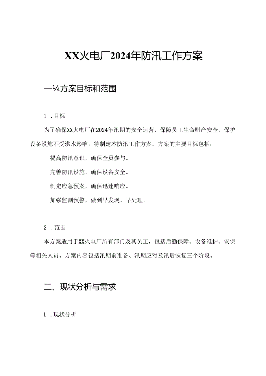 XX火电厂2024年防汛工作方案.docx_第1页