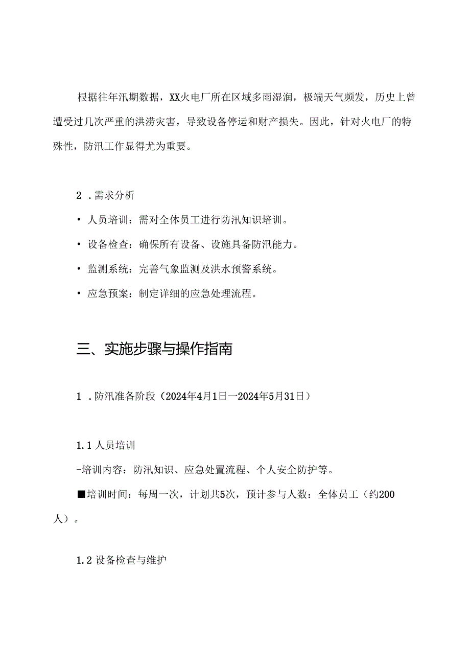 XX火电厂2024年防汛工作方案.docx_第2页