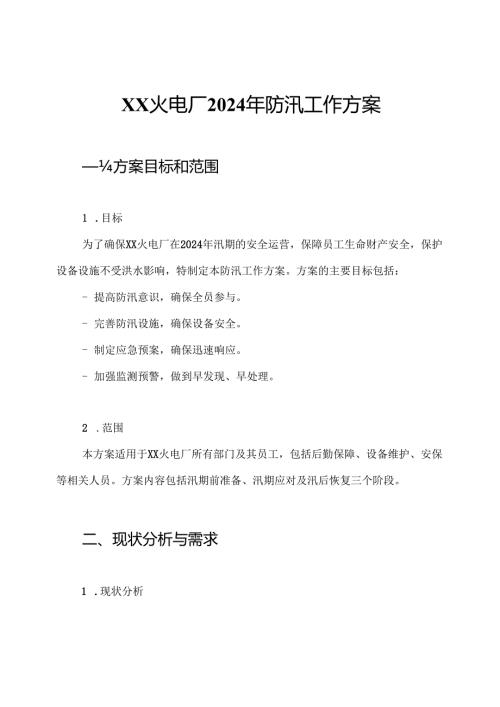 XX火电厂2024年防汛工作方案.docx