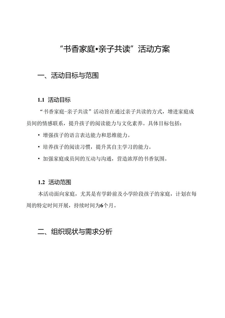 “书香家庭-亲子共读”活动方案.docx_第1页