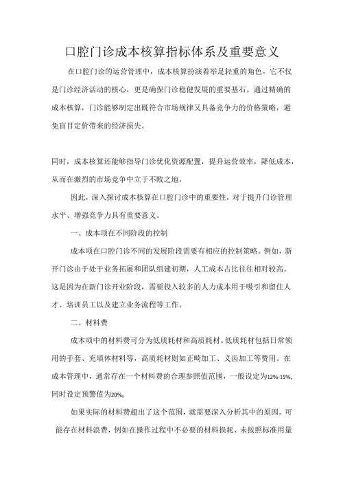 口腔门诊成本核算指标体系及重要意义.docx