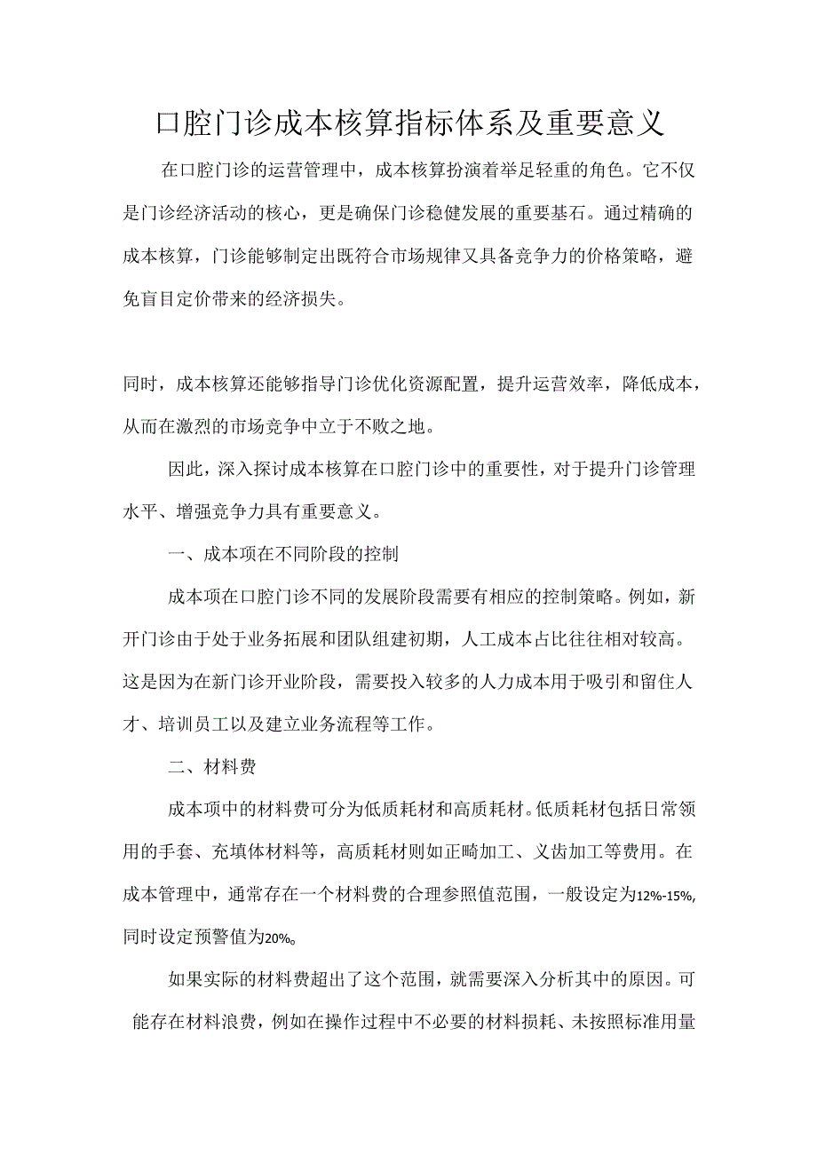 口腔门诊成本核算指标体系及重要意义.docx_第1页