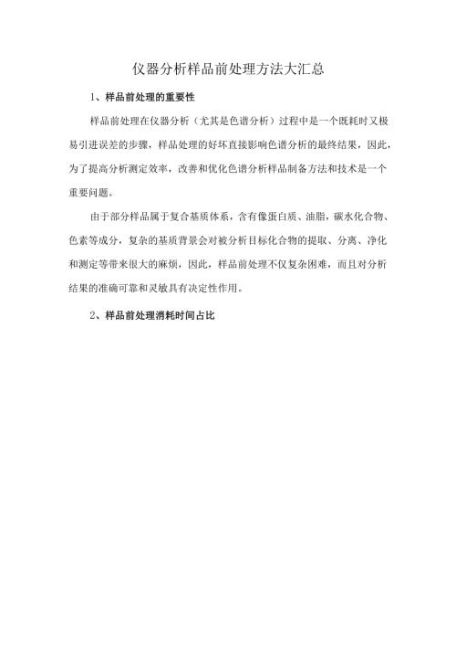 仪器分析样品前处理方法大汇总.docx