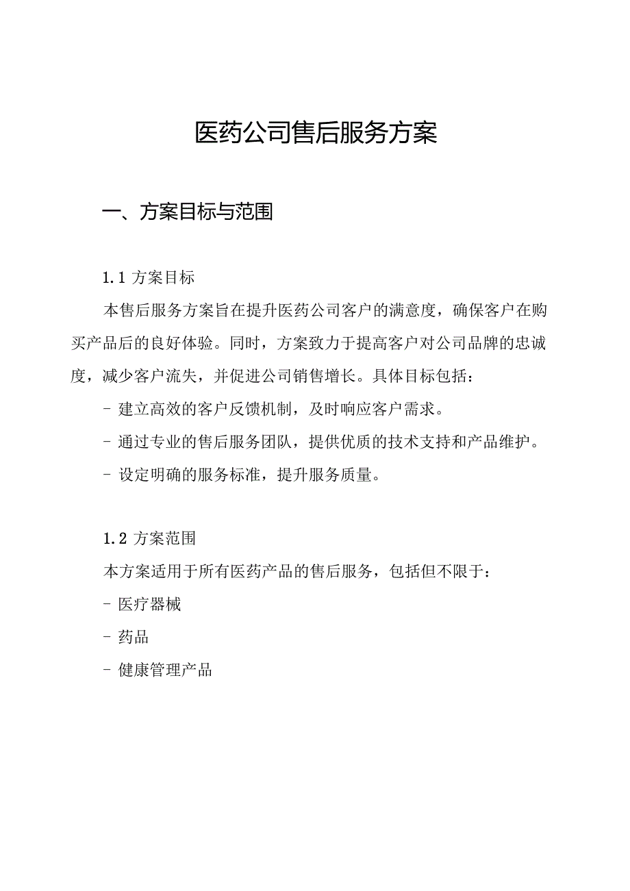 医药公司售后服务方案.docx_第1页