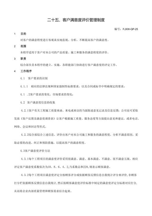 25客户满意度评价管理制度.docx