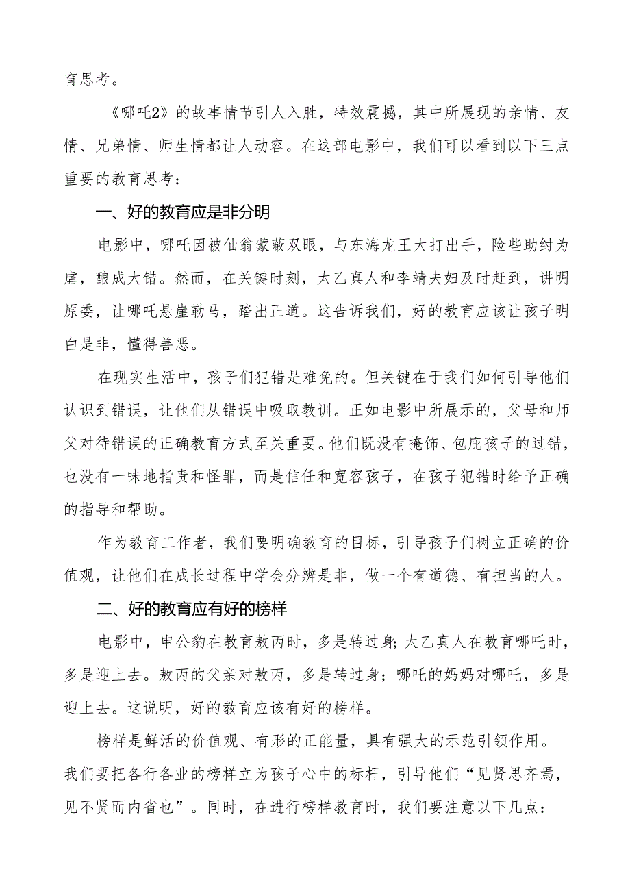 2025年春季开学典礼思政第一课讲话电影《哪吒2》带来的三点教育思考等2篇.docx_第3页