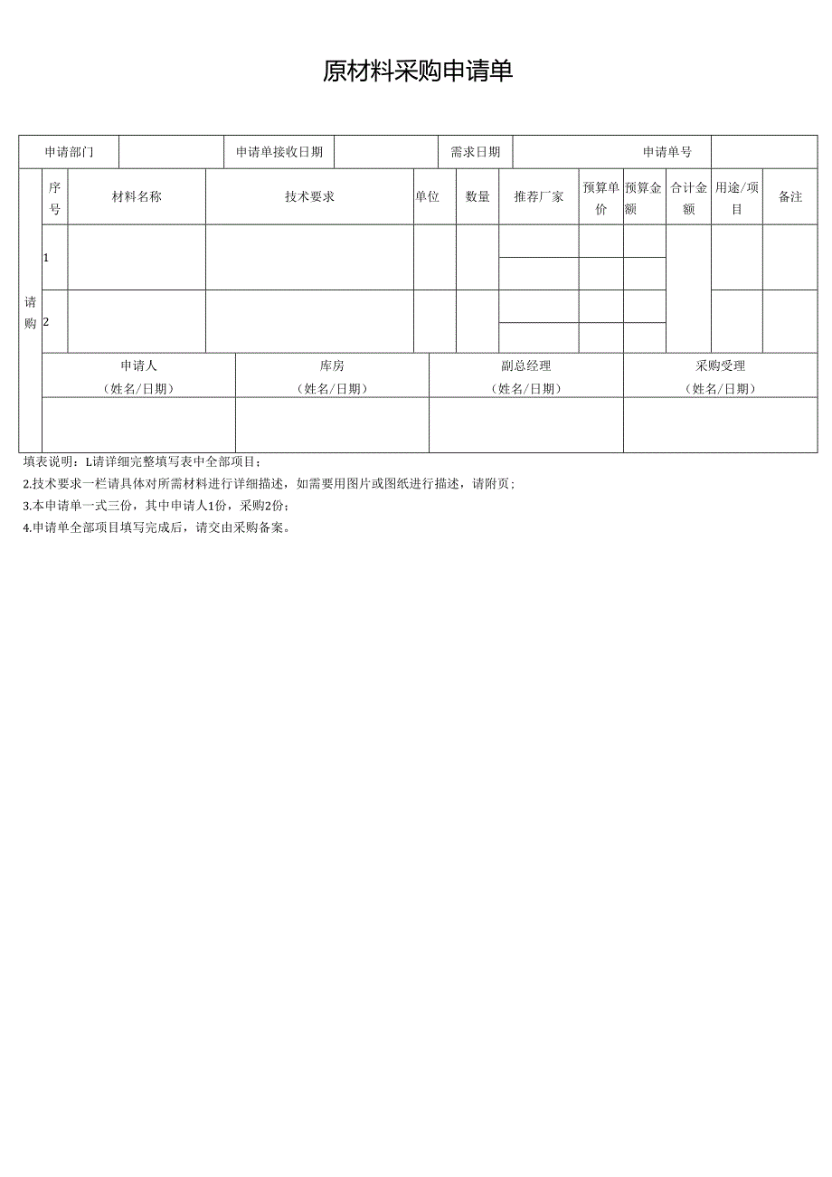 原材料采购申请单.docx_第1页