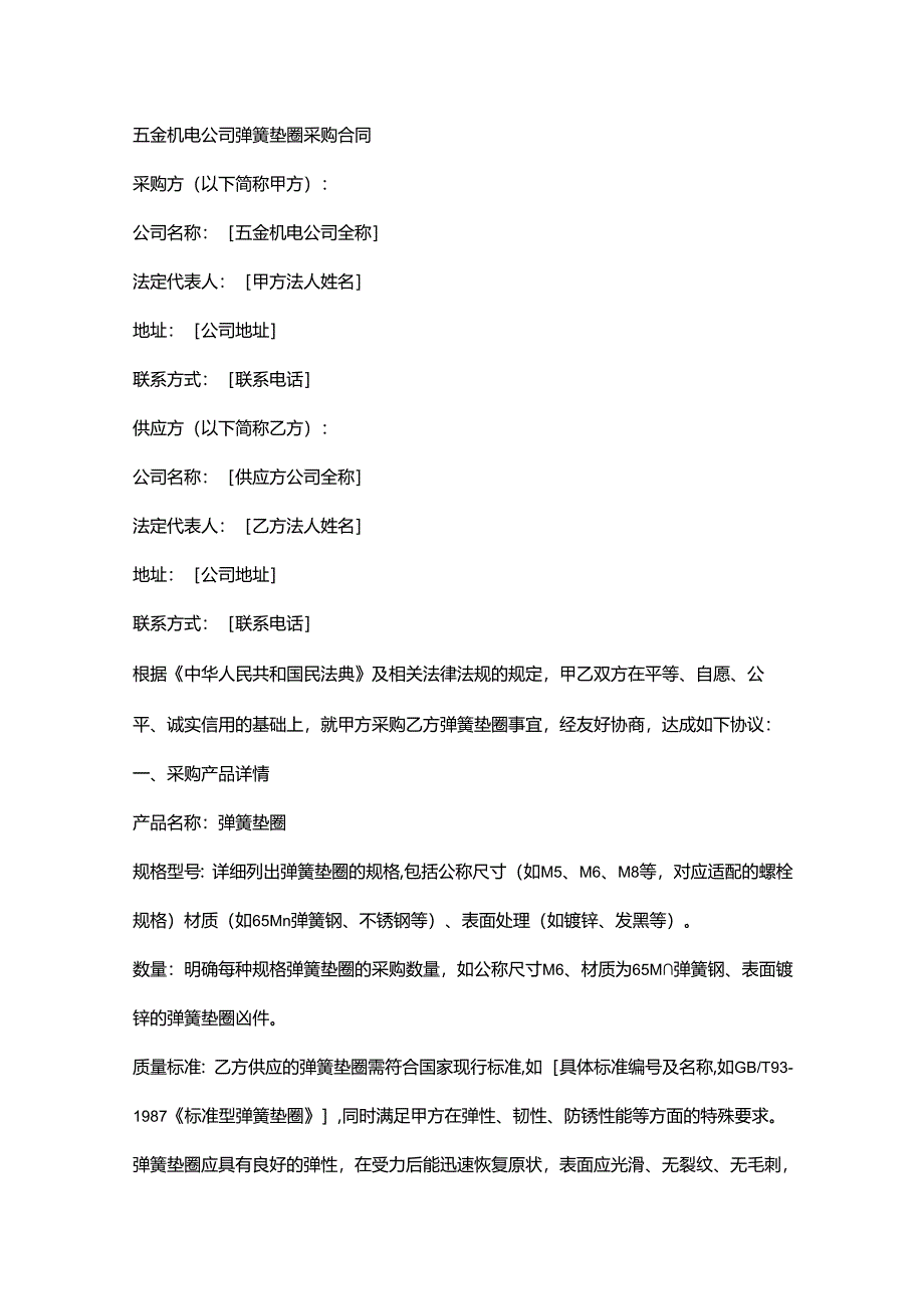 五金机电公司弹簧垫圈采购合同.docx_第1页