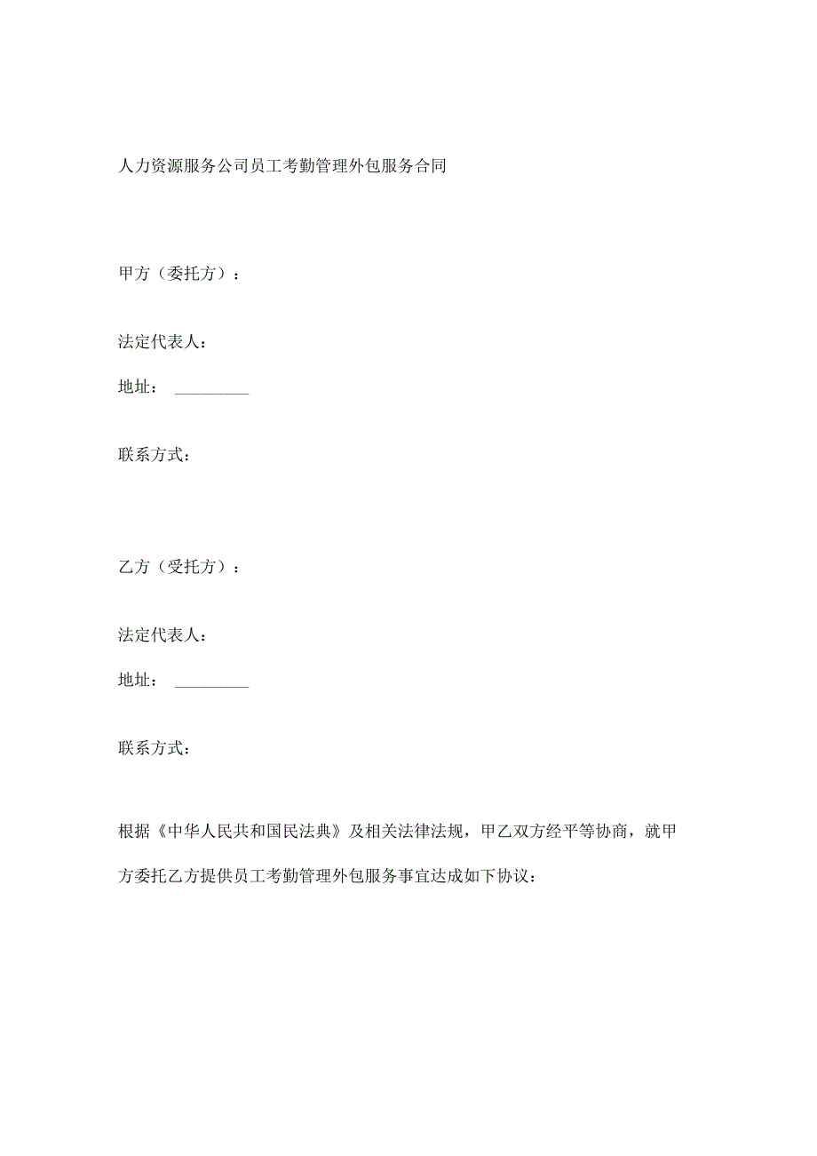 人力资源服务公司员工考勤管理外包服务合同.docx_第1页