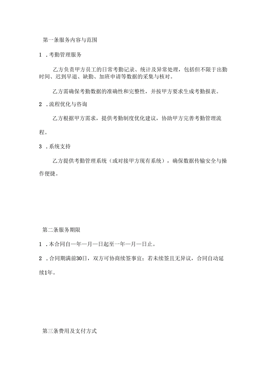 人力资源服务公司员工考勤管理外包服务合同.docx_第2页