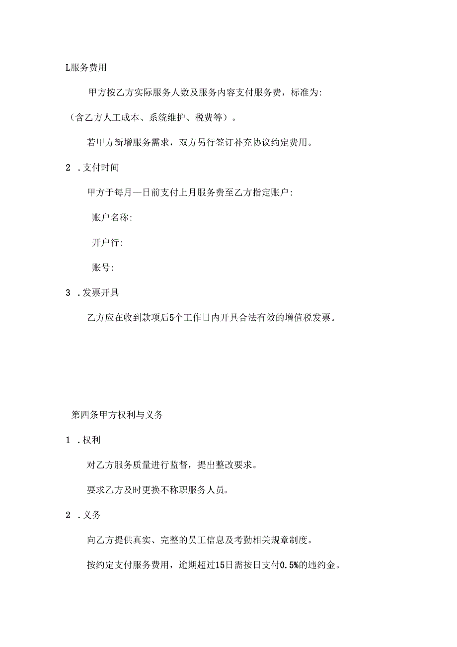 人力资源服务公司员工考勤管理外包服务合同.docx_第3页
