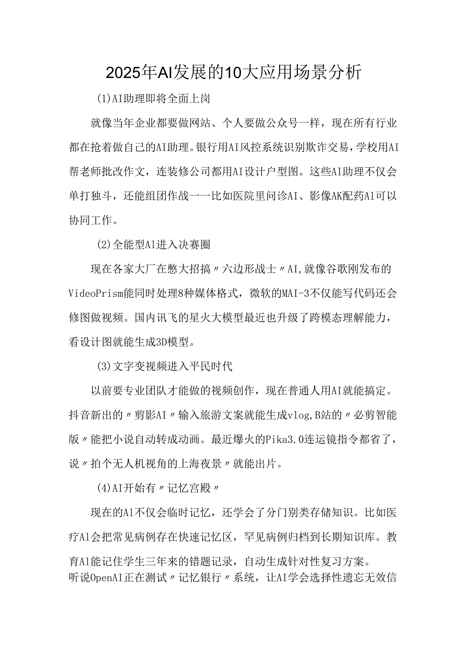 2025年AI发展的10大应用场景分析.docx_第1页