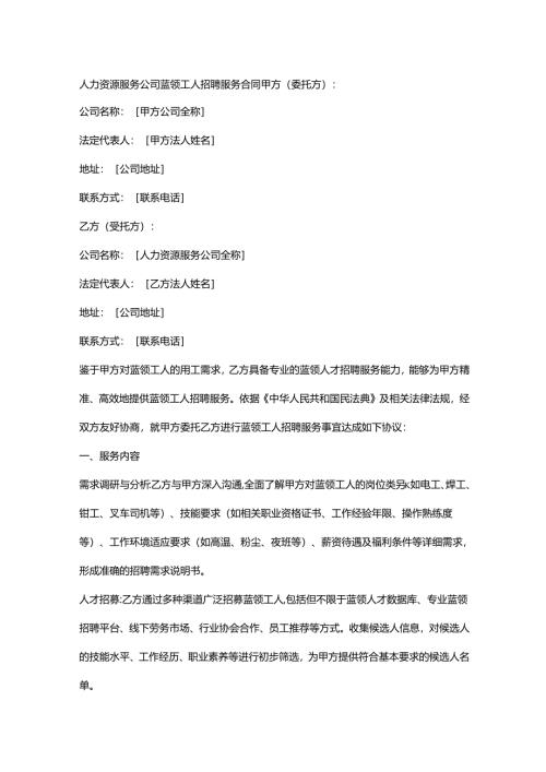 人力资源服务公司蓝领工人招聘服务合同.docx