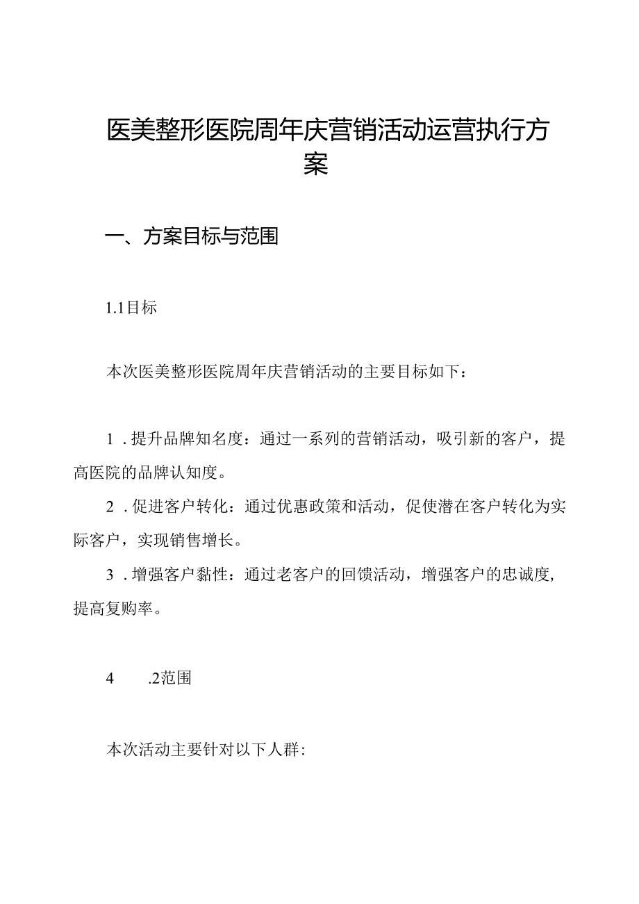 医美整形医院周年庆营销活动运营执行方案.docx_第1页