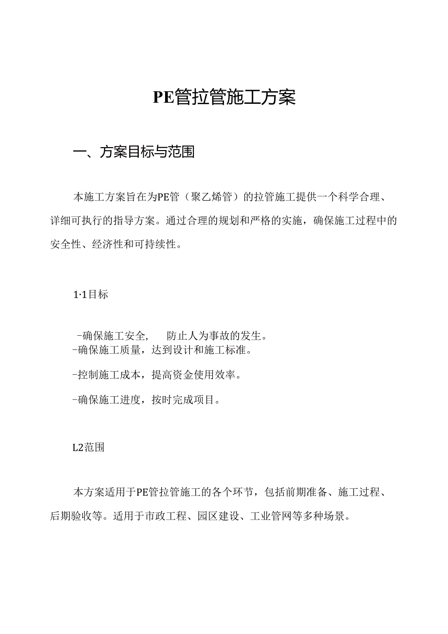 PE管拉管施工方案.docx_第1页
