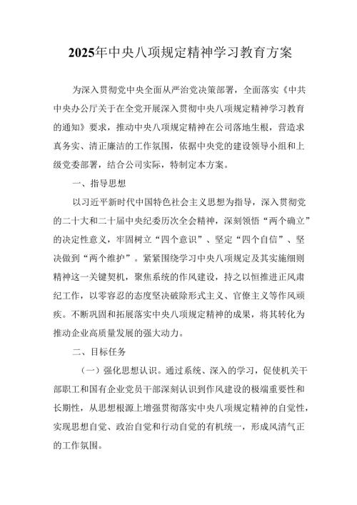 中小学开展2025年中央八项规定精神学习教育工作实施方案 合计8份.docx