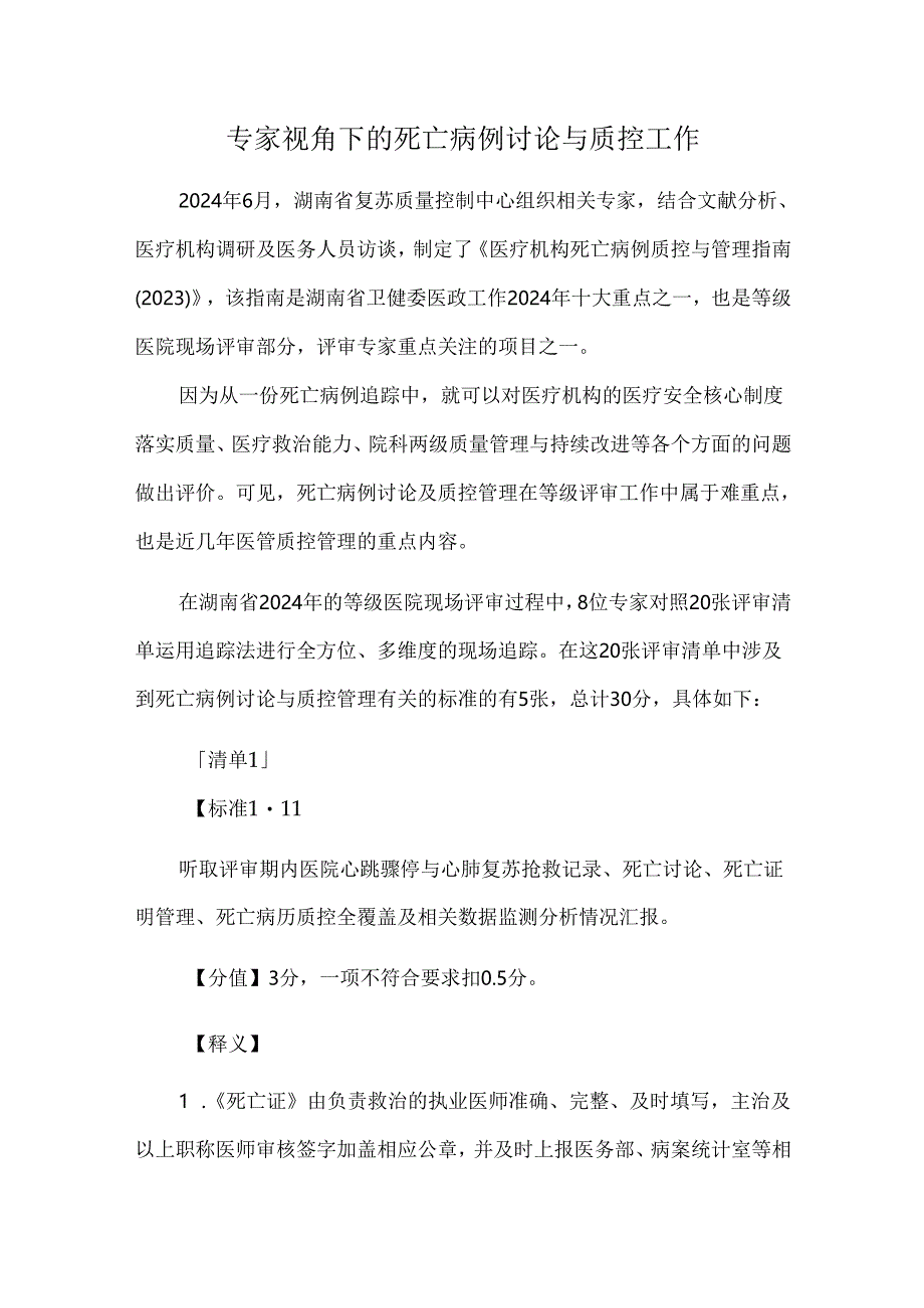 专家视角下的死亡病例讨论与质控工作.docx_第1页