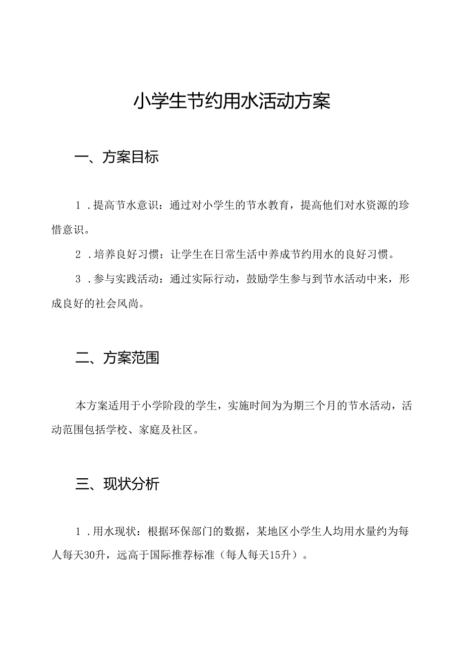 小学生节约用水活动方案.docx_第1页