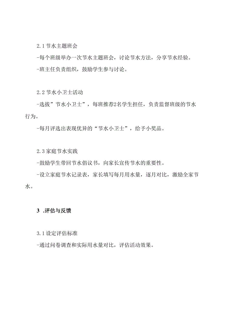 小学生节约用水活动方案.docx_第3页