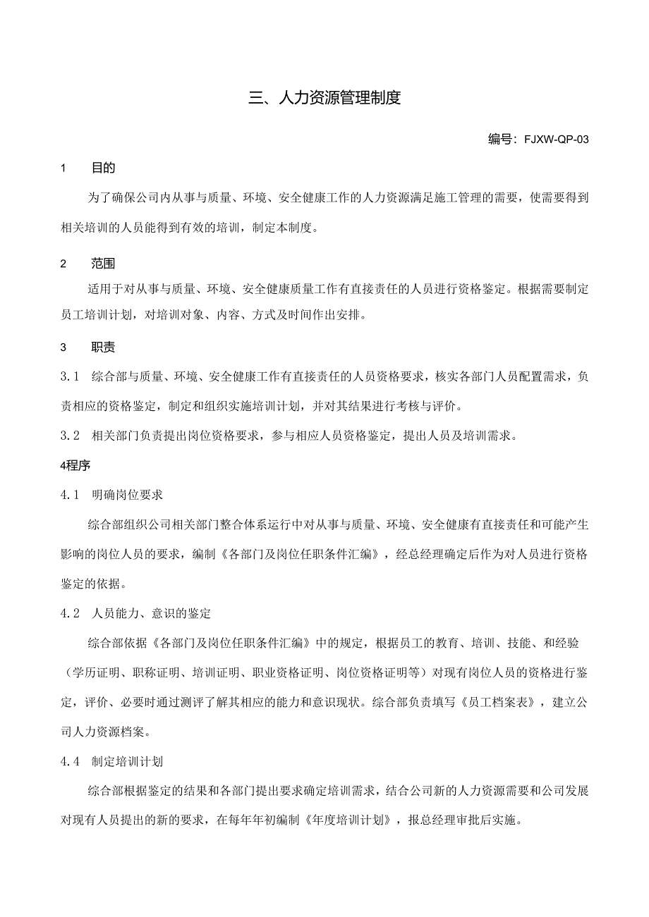 3人力资源管理制度.docx_第1页