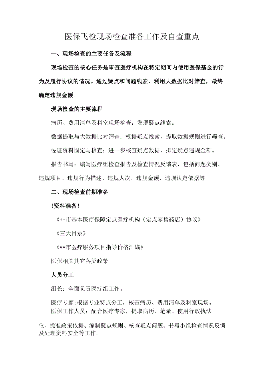 医保飞检现场检查准备工作及自查重点.docx_第1页