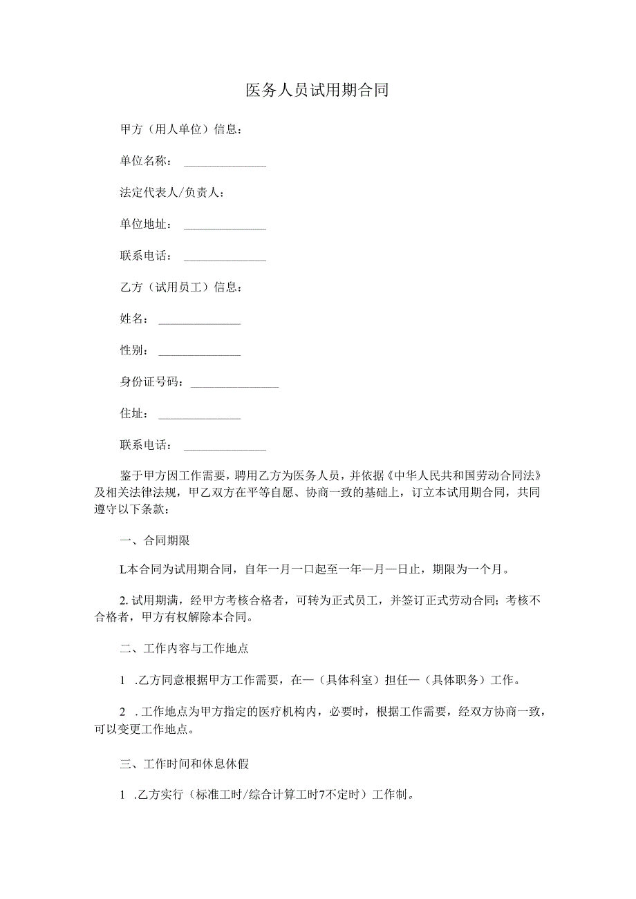 医务人员试用期合同.docx_第1页