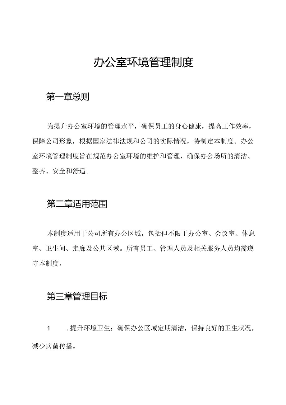 办公室环境管理制度.docx_第1页
