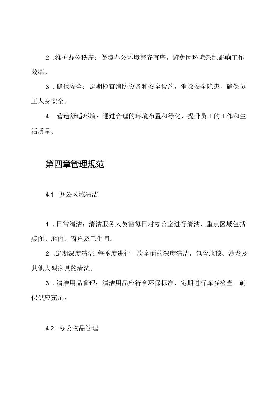 办公室环境管理制度.docx_第2页