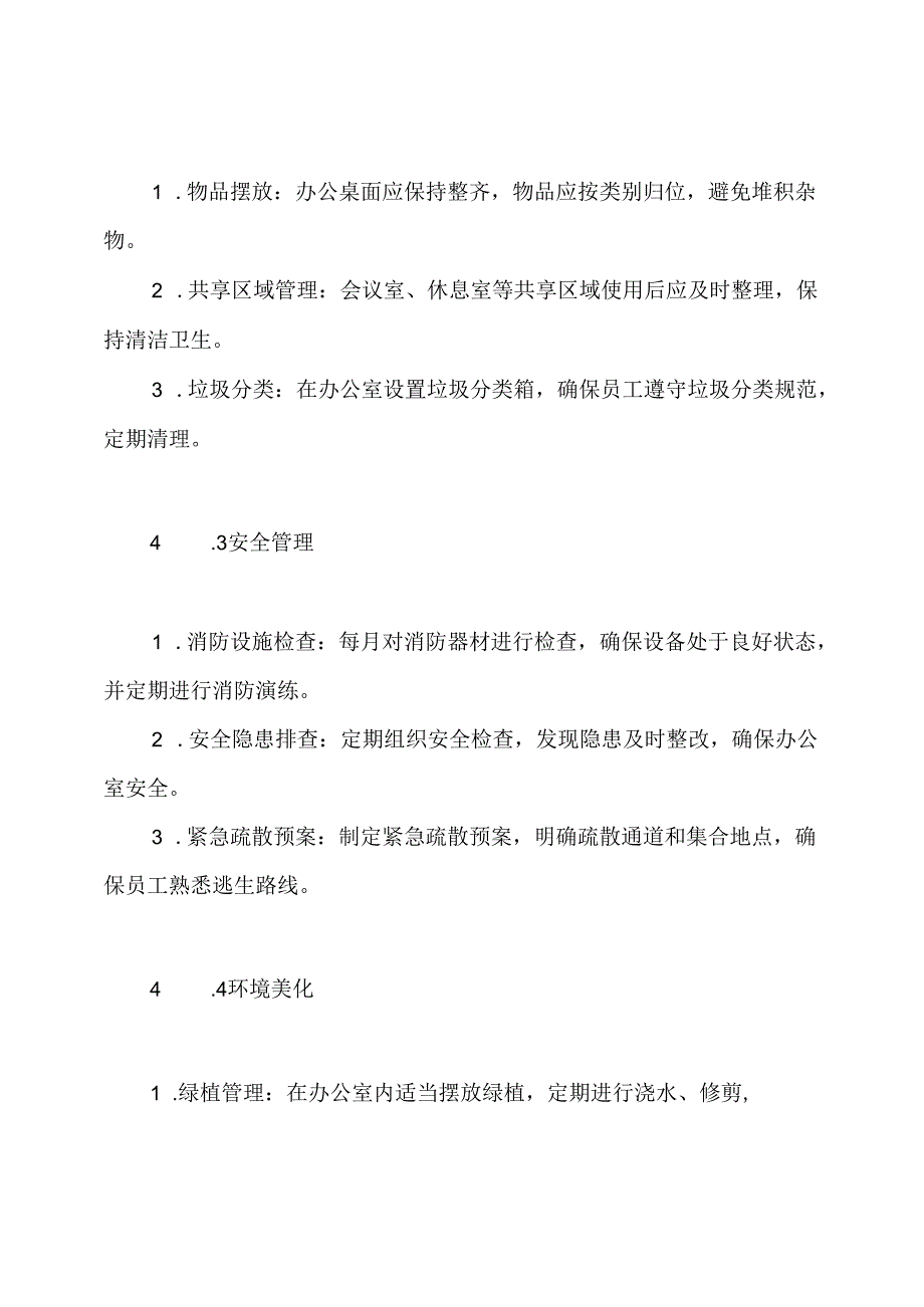 办公室环境管理制度.docx_第3页