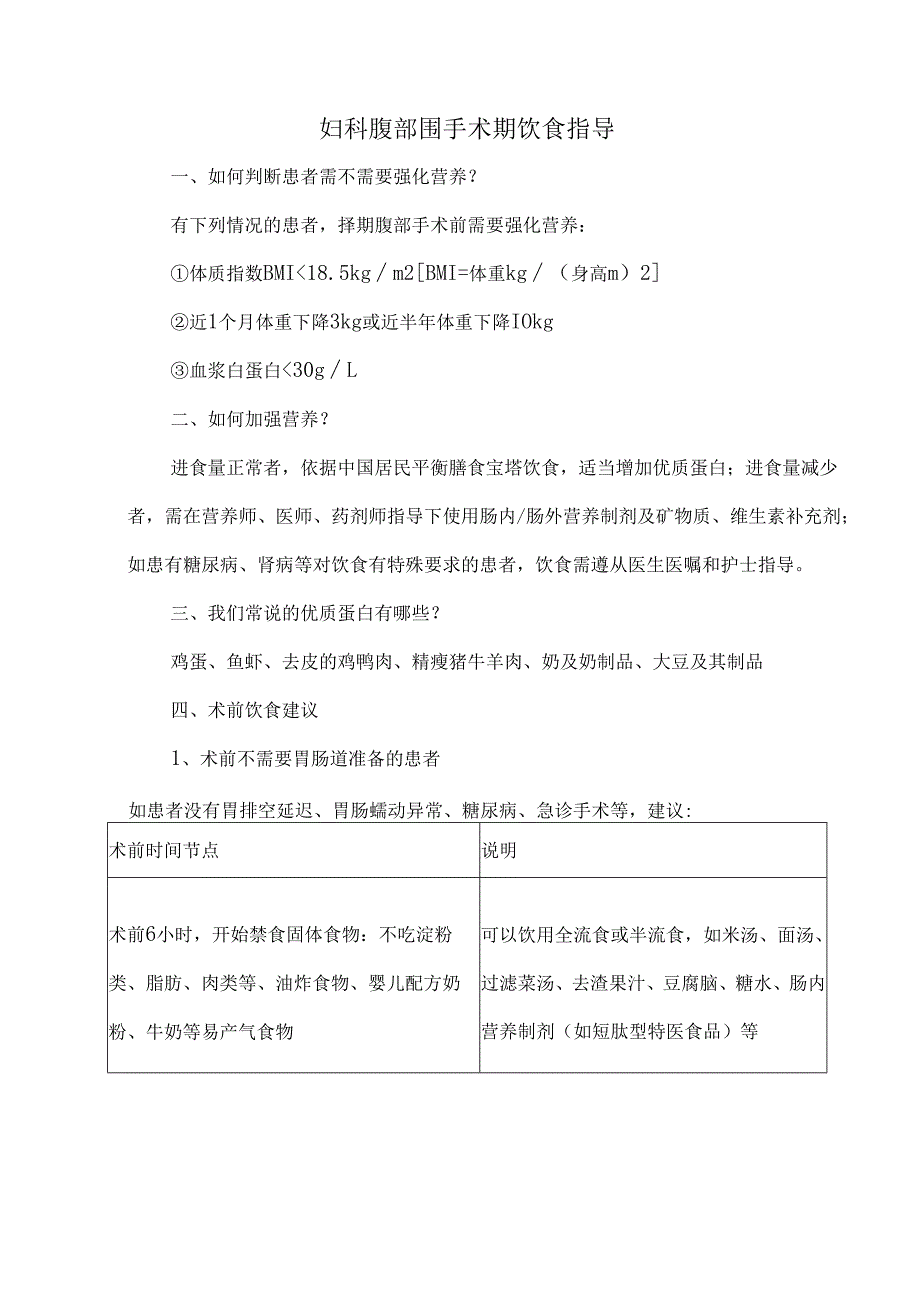 妇科腹部围手术期饮食指导.docx_第1页