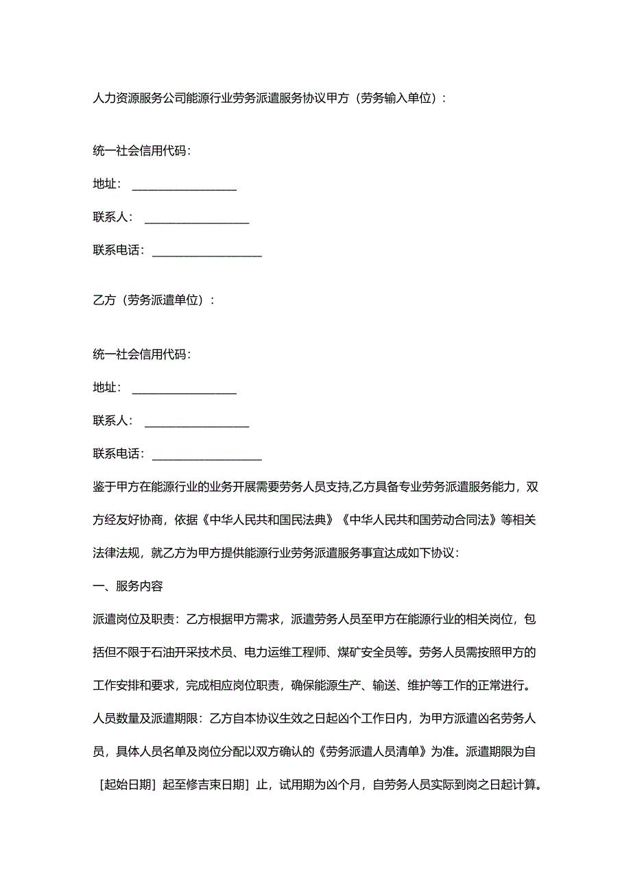 人力资源服务公司能源行业劳务派遣服务协议.docx_第1页